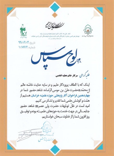 کسب موفقیت ­در چهاردهمین فراخوان با عنوان ابعاد ازادی حق بیان و مصادیق آن بر اساس سیره معصومین(ع)